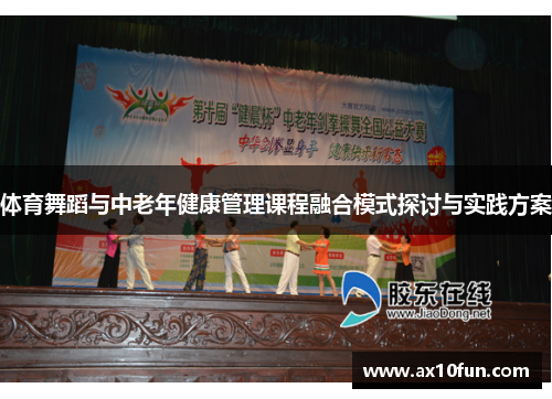 体育舞蹈与中老年健康管理课程融合模式探讨与实践方案