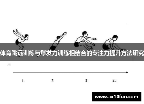 体育跳远训练与爆发力训练相结合的专注力提升方法研究