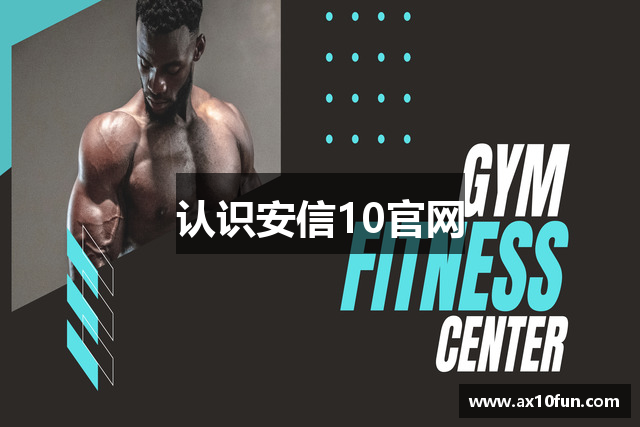 认识安信10官网